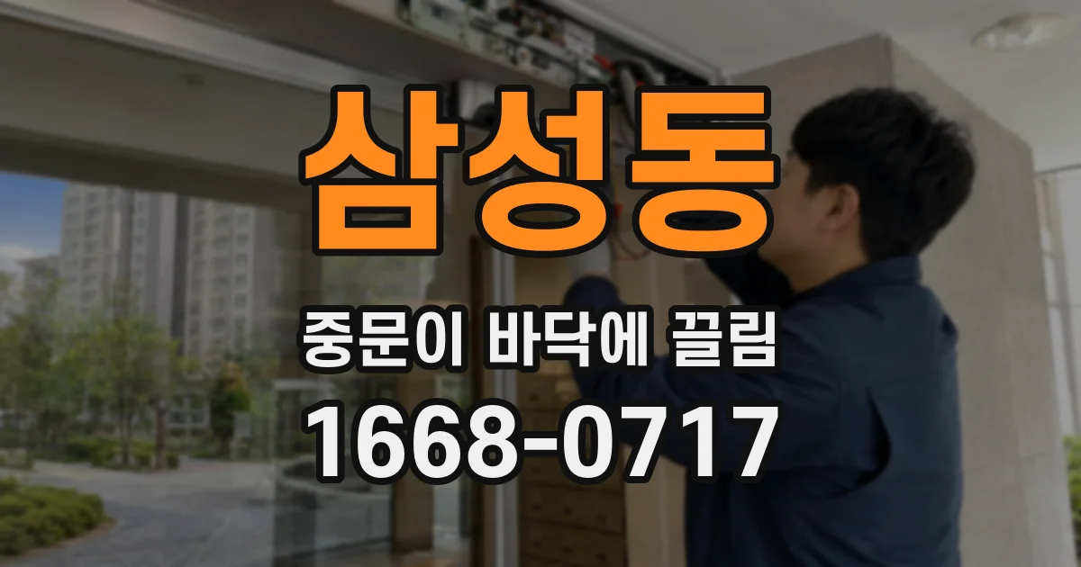 삼성동 중문이 바닥에 끌림