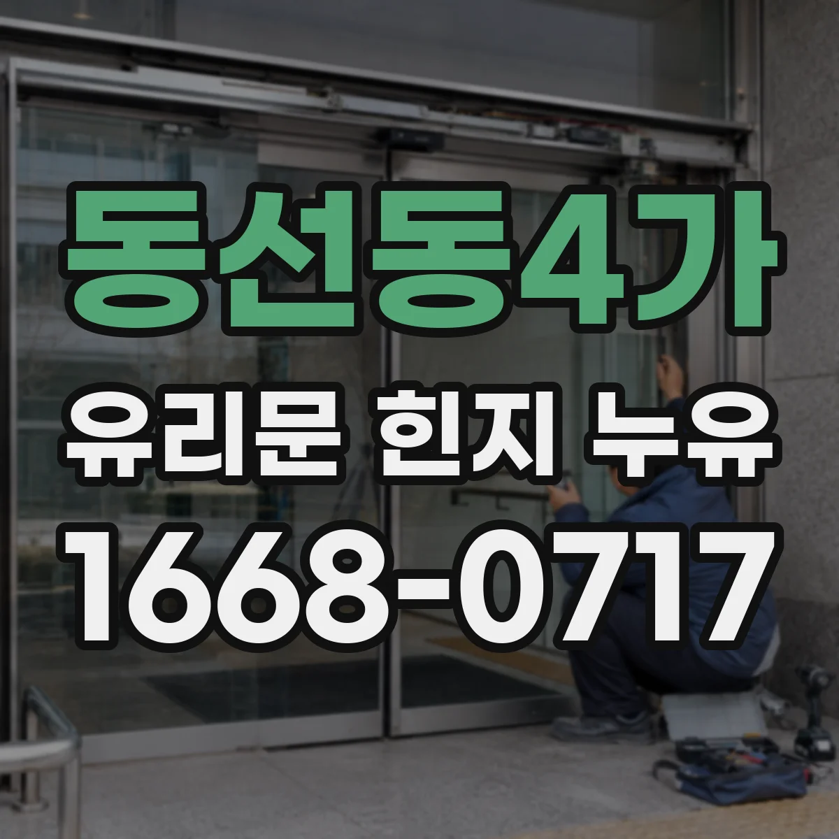 동선동4가 유리문 힌지 누유