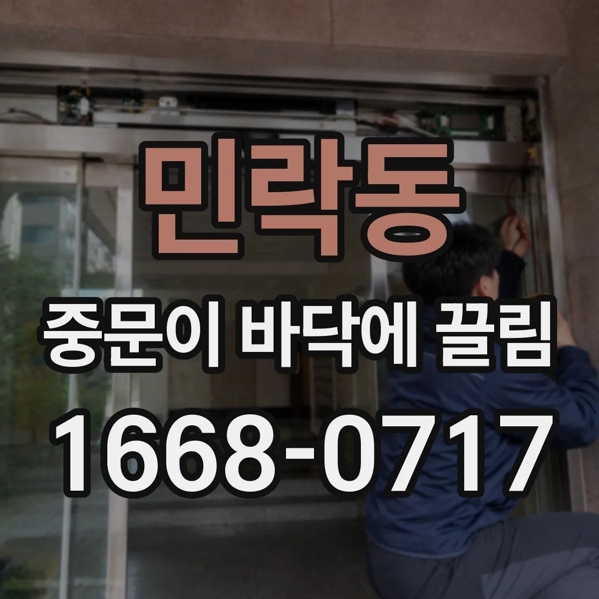 민락동 중문이 바닥에 끌림