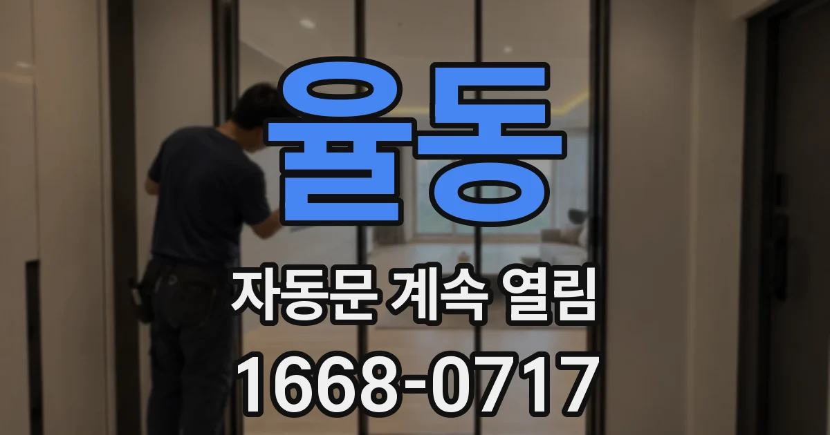 율동 자동문 계속 열림