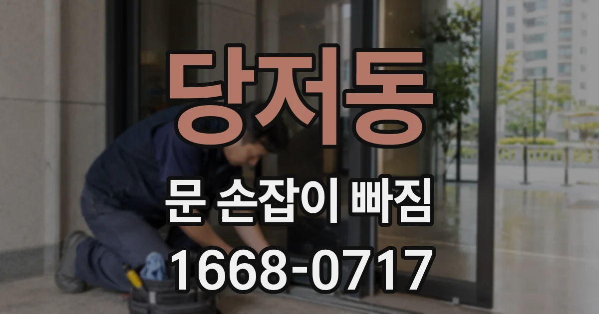당저동 문 손잡이 빠짐