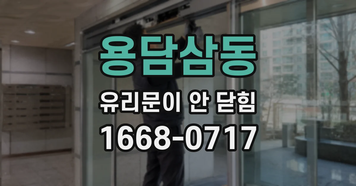 용담삼동 유리문이 안 닫힘
