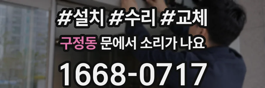 구정동 문에서 소리가 나요