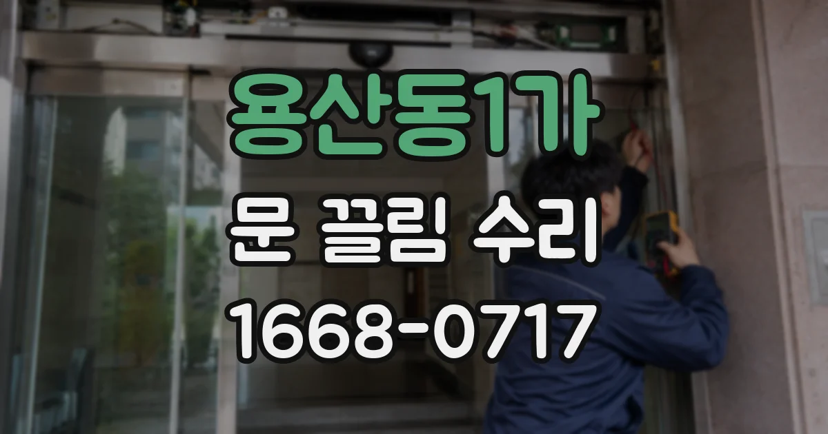 용산동1가 문 끌림 수리