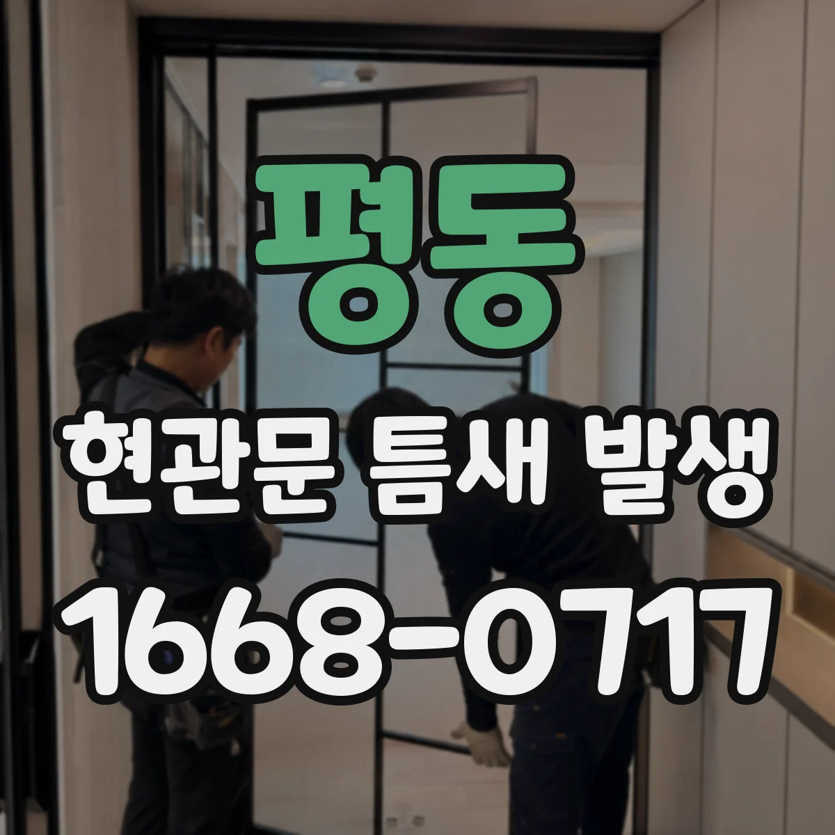 평동 현관문 틈새 발생