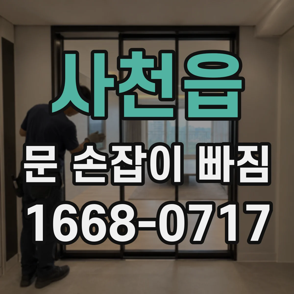 사천읍 문 손잡이 빠짐