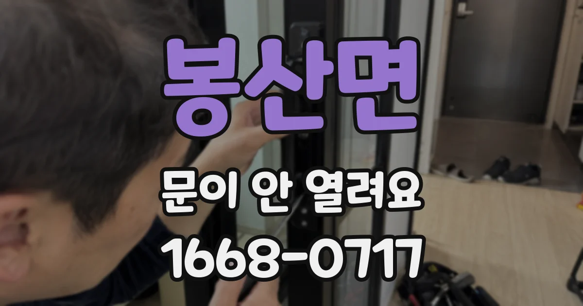 봉산면 문이 안 열려요