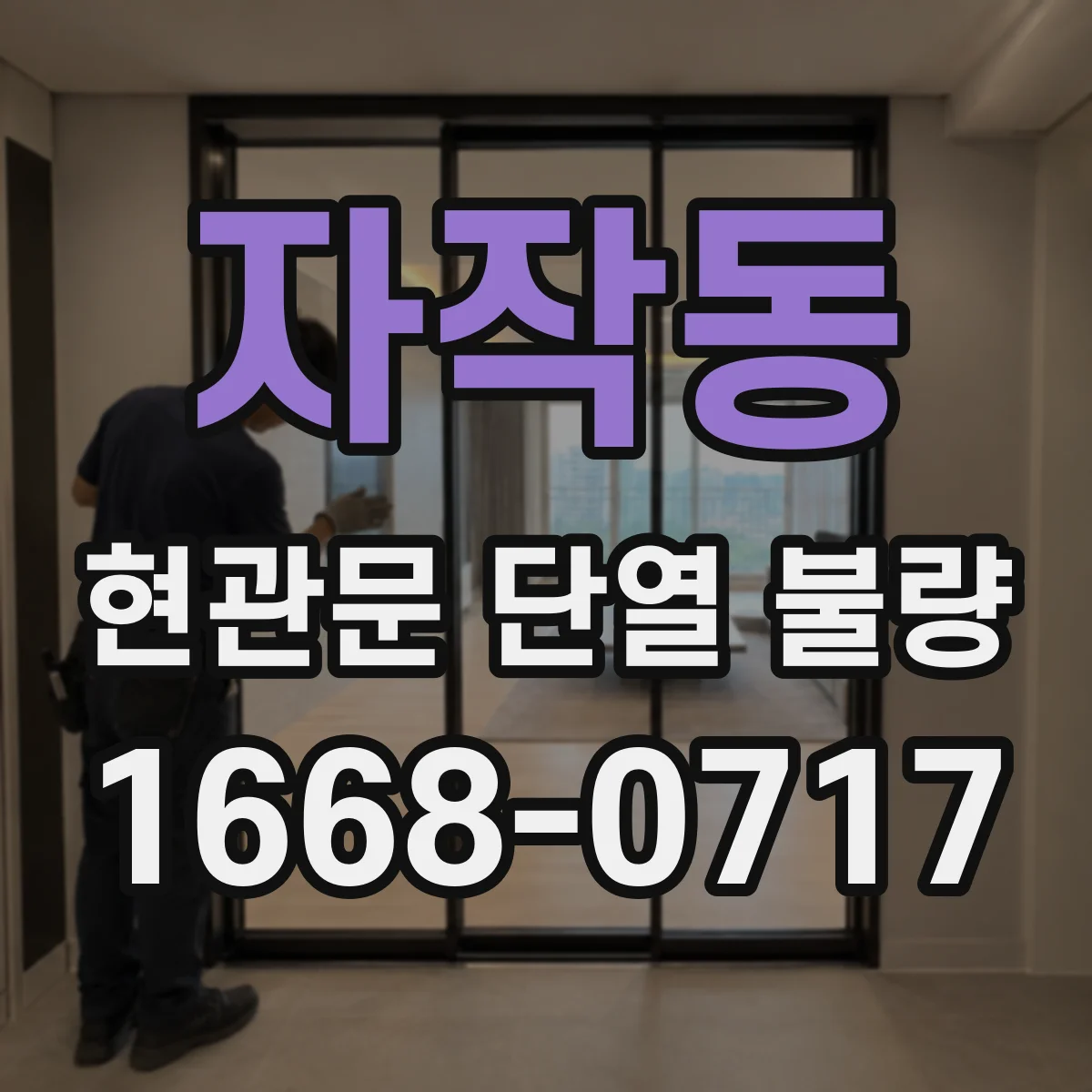 자작동 현관문 단열 불량