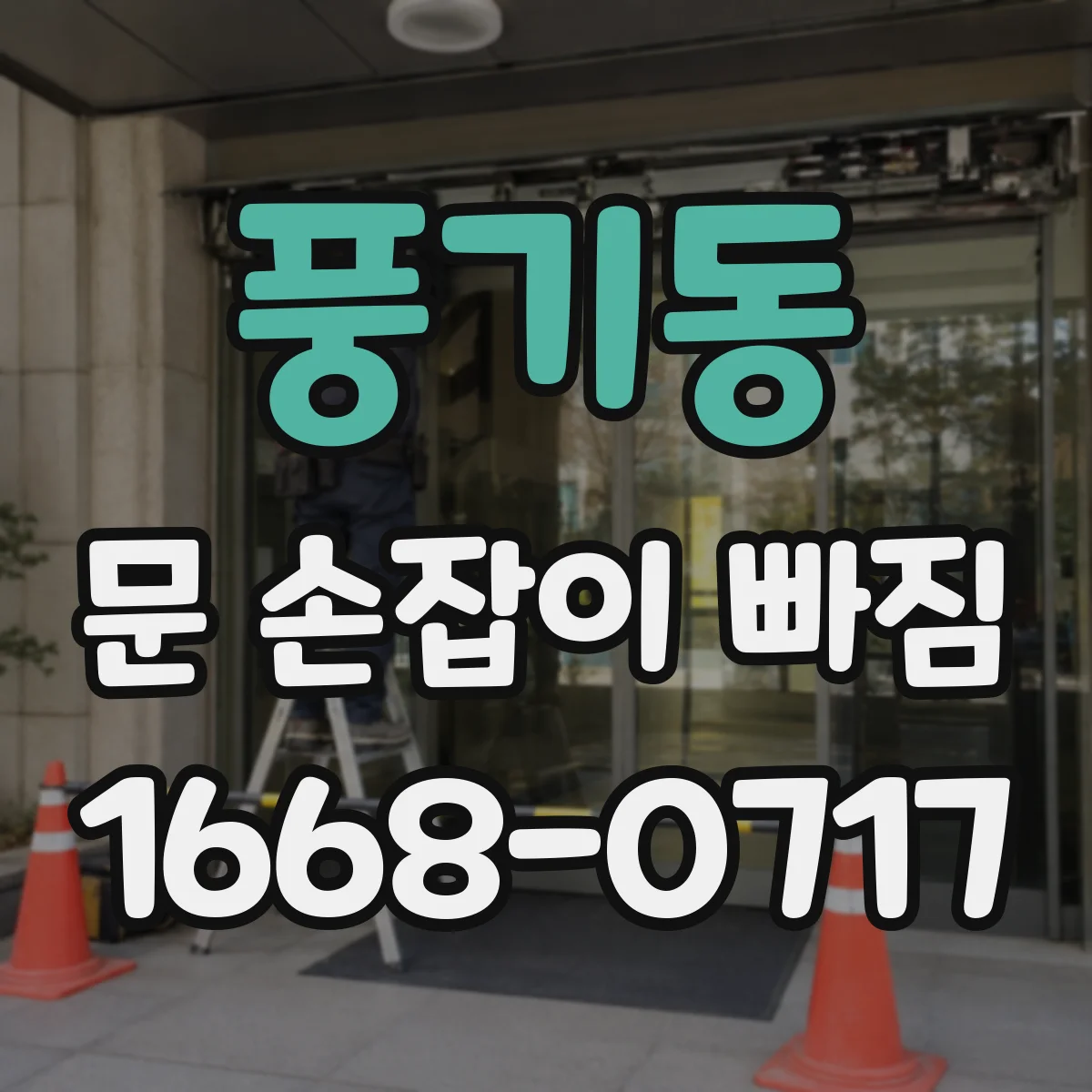 풍기동 문 손잡이 빠짐