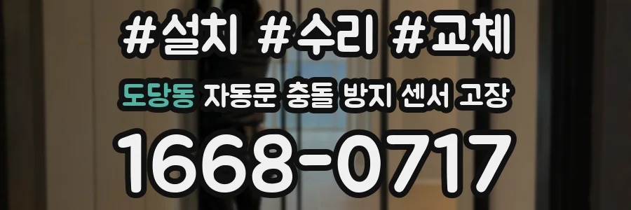 도당동 자동문 충돌 방지 센서 고장