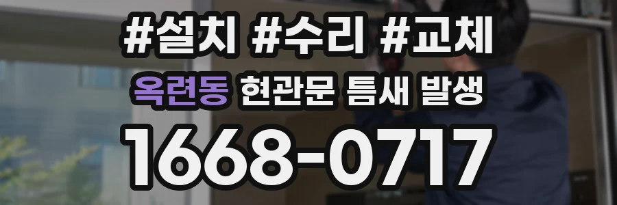옥련동 현관문 틈새 발생