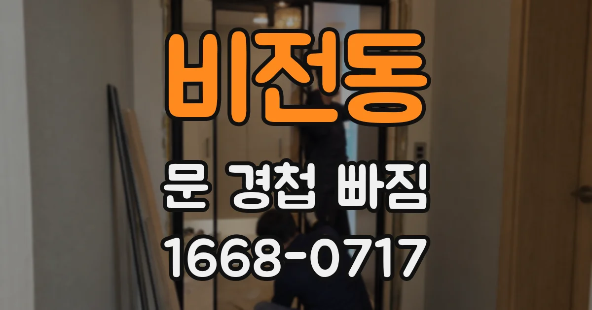 비전동 문 경첩 빠짐
