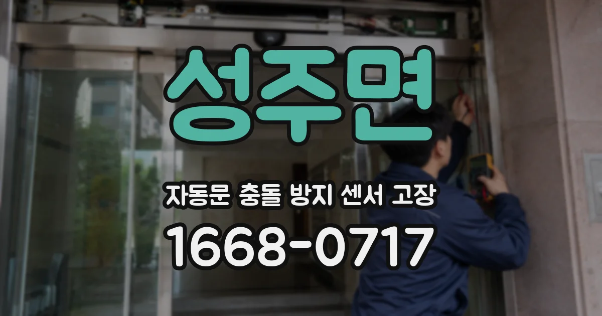 성주면 자동문 충돌 방지 센서 고장