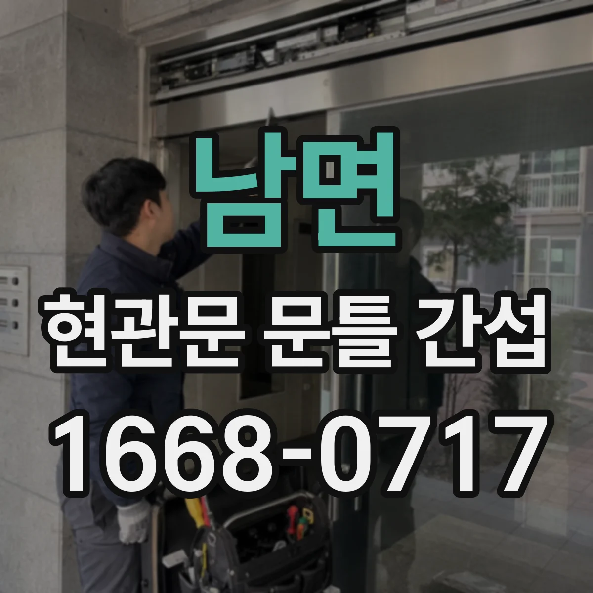남면 현관문 문틀 간섭