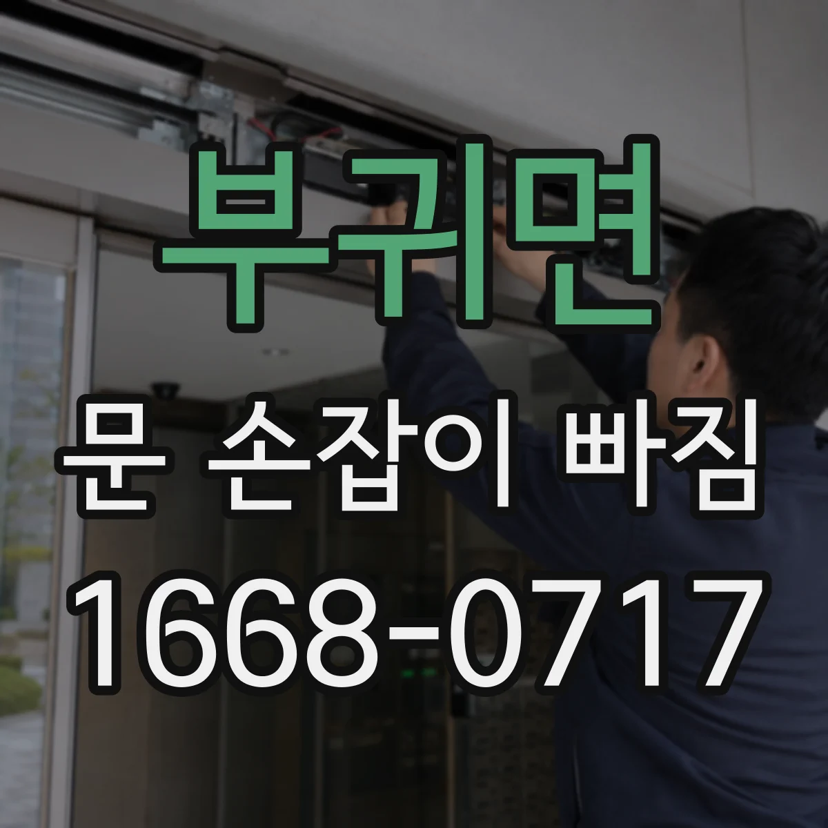 부귀면 문 손잡이 빠짐