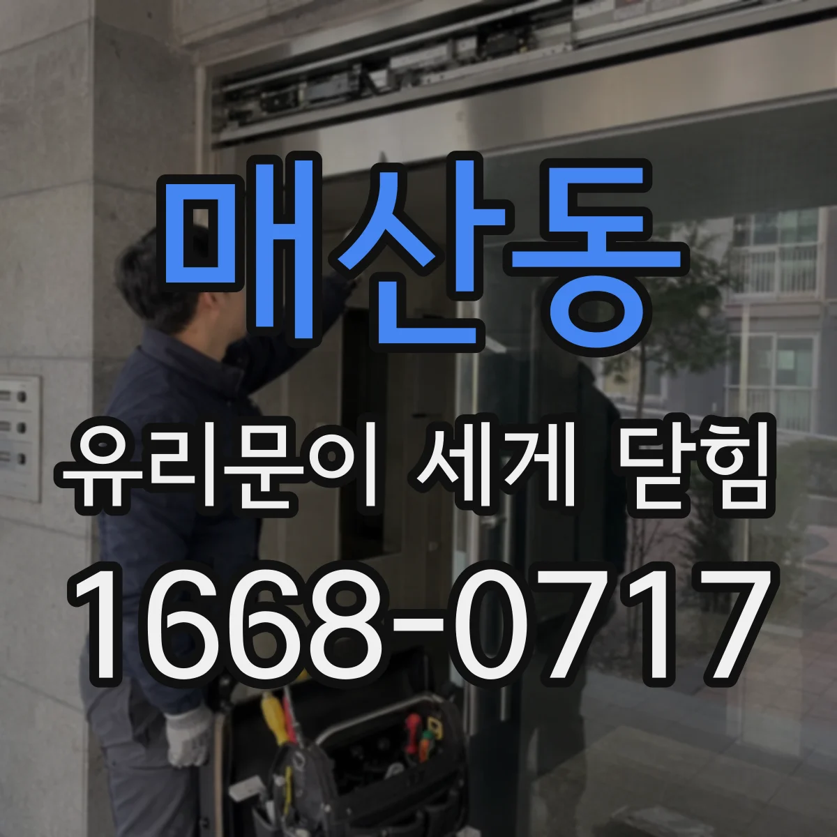 매산동 유리문이 세게 닫힘