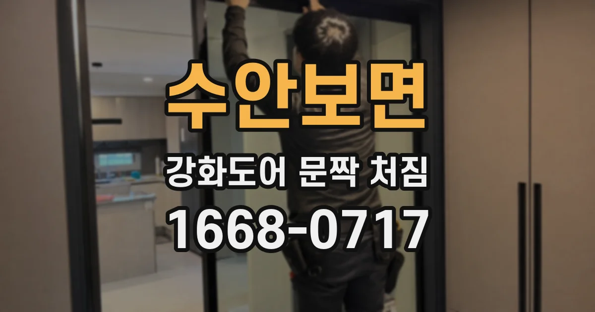 수안보면 강화도어 문짝 처짐