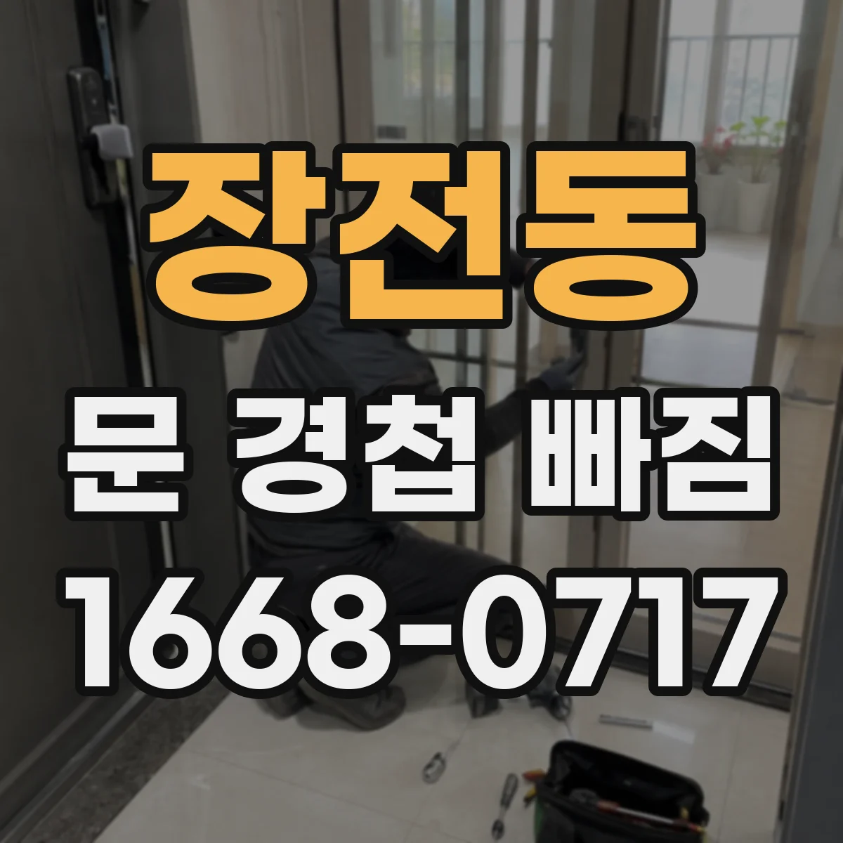 장전동 문 경첩 빠짐