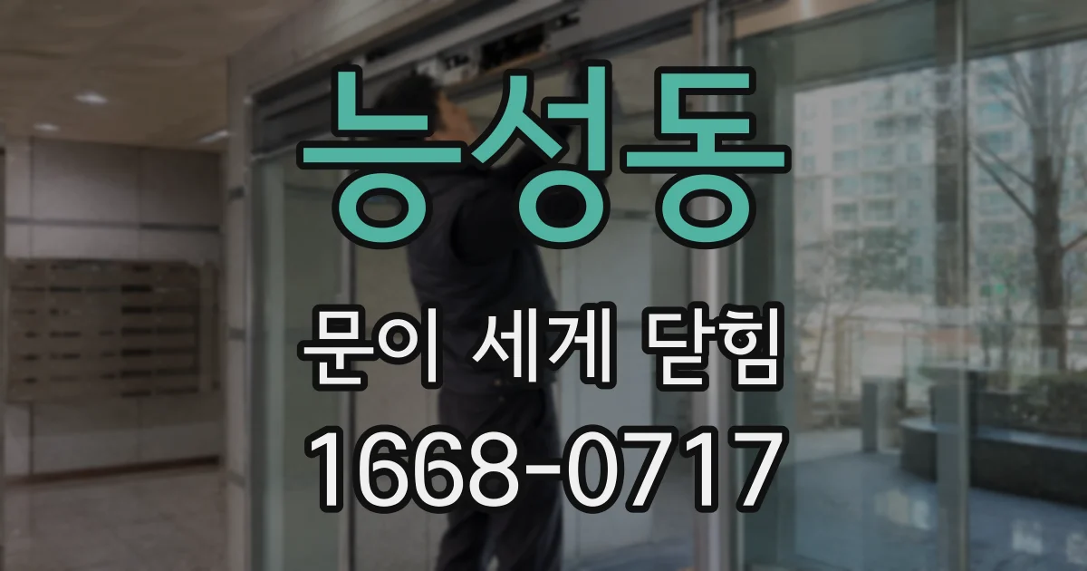 능성동 문이 세게 닫힘