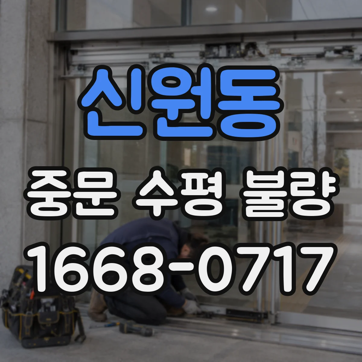 신원동 중문 수평 불량