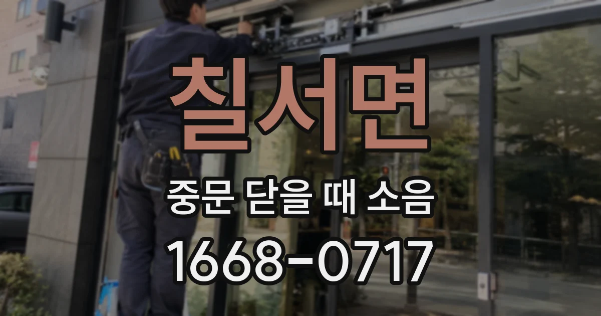 칠서면 중문 닫을 때 소음
