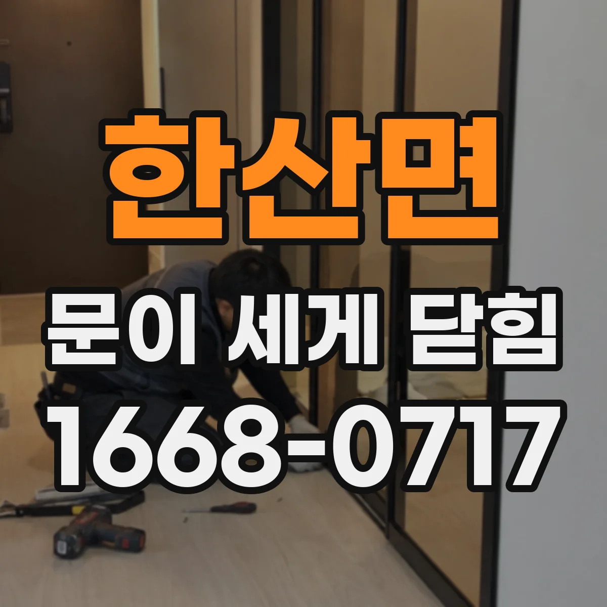 한산면 문이 세게 닫힘