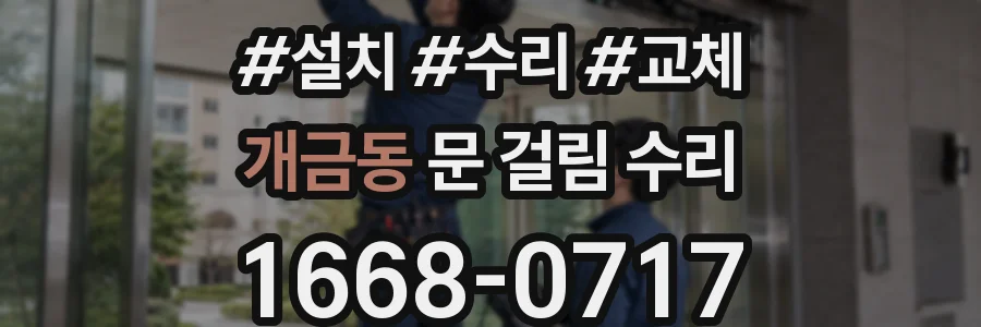 개금동 문 걸림 수리