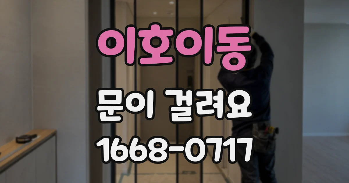 이호이동 문이 걸려요