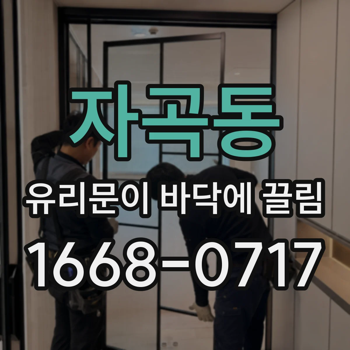 자곡동 유리문이 바닥에 끌림