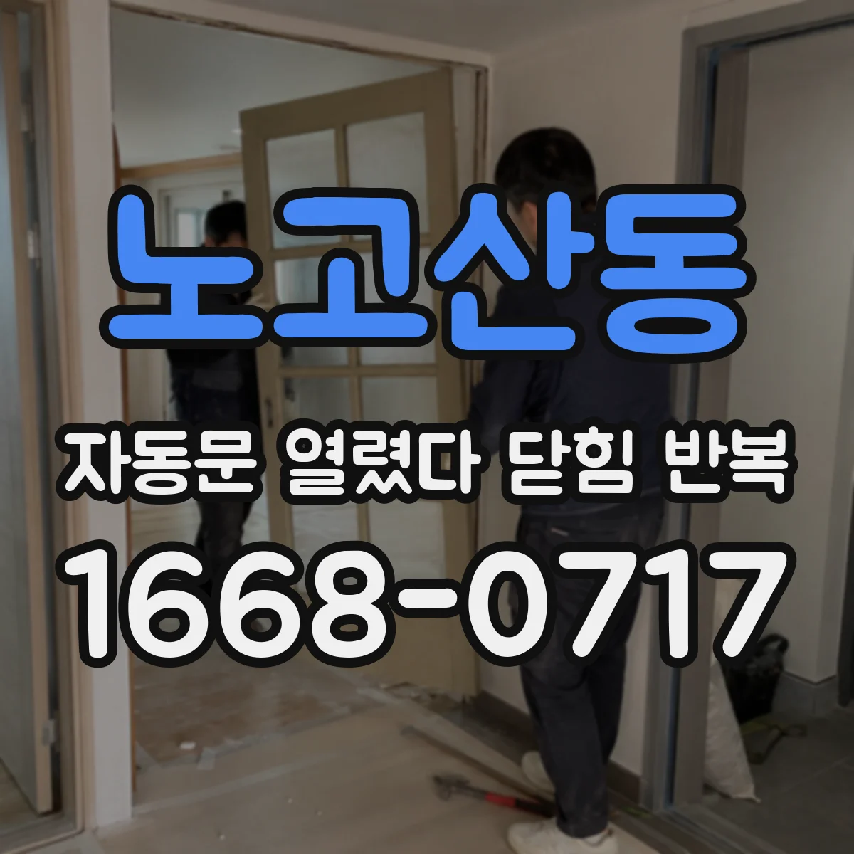 노고산동 자동문 열렸다 닫힘 반복 현상은 문이 열리자마자 다시 닫히거나, 한 번 멈춘 뒤 재가동되며 반복되는 경우가 많습니다.