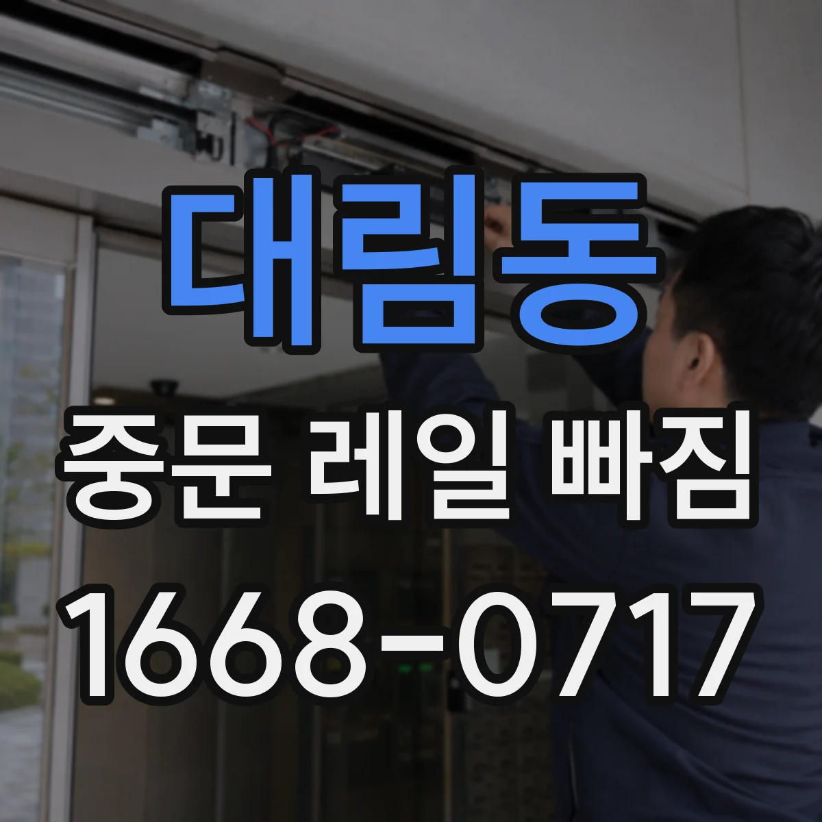 대림동 중문 레일 빠짐 나사 풀림 예방 윤활과 고정 팁