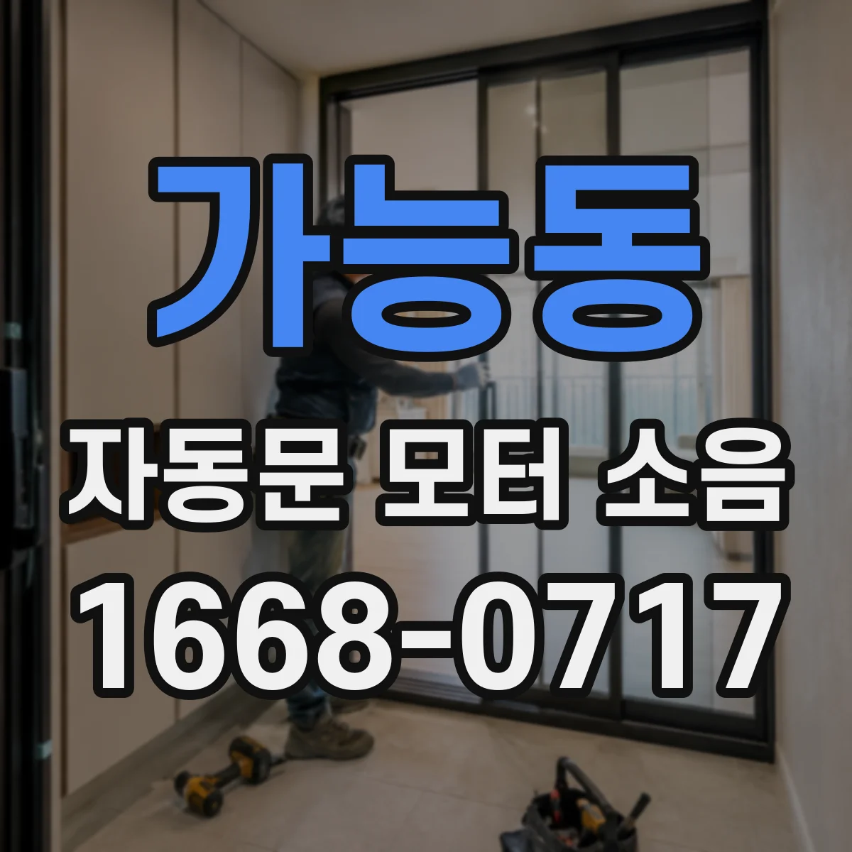 가능동 자동문 모터 소음