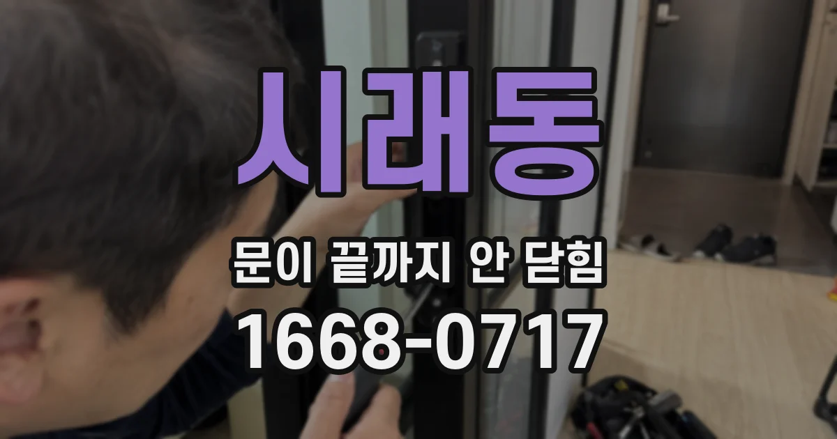 시래동 문이 끝까지 안 닫힘
