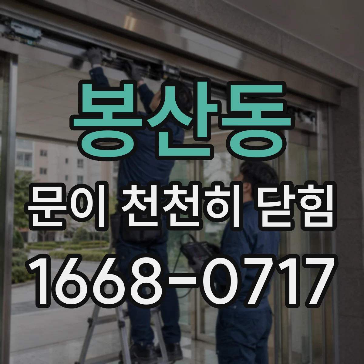 봉산동 문이 천천히 닫힘