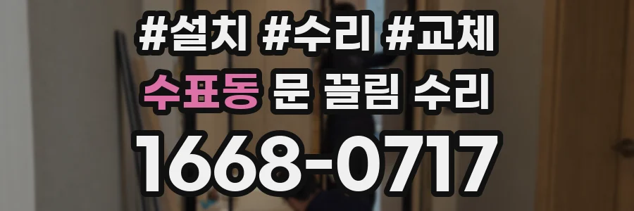 수표동 문 끌림 수리
