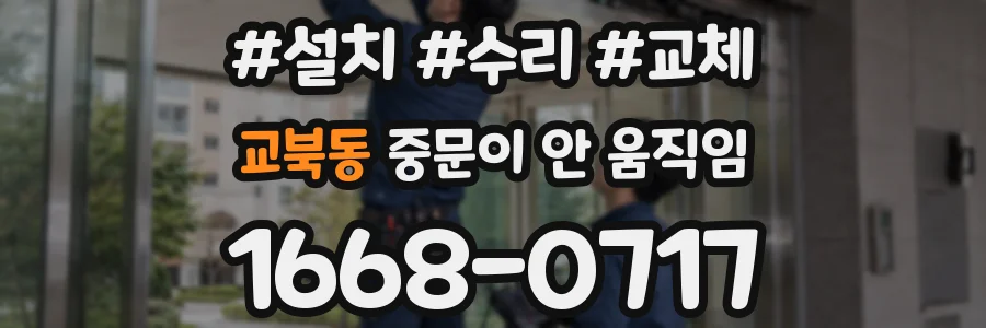 교북동 중문이 안 움직임