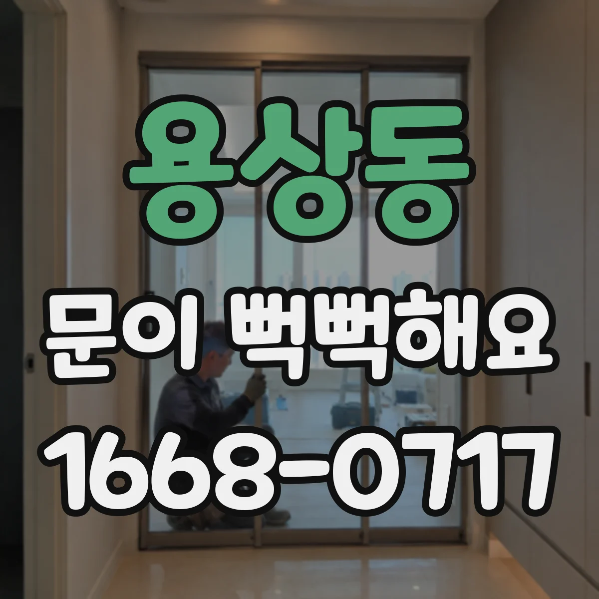 용상동 문이 뻑뻑해요