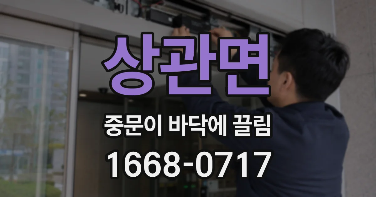 상관면 중문이 바닥에 끌림