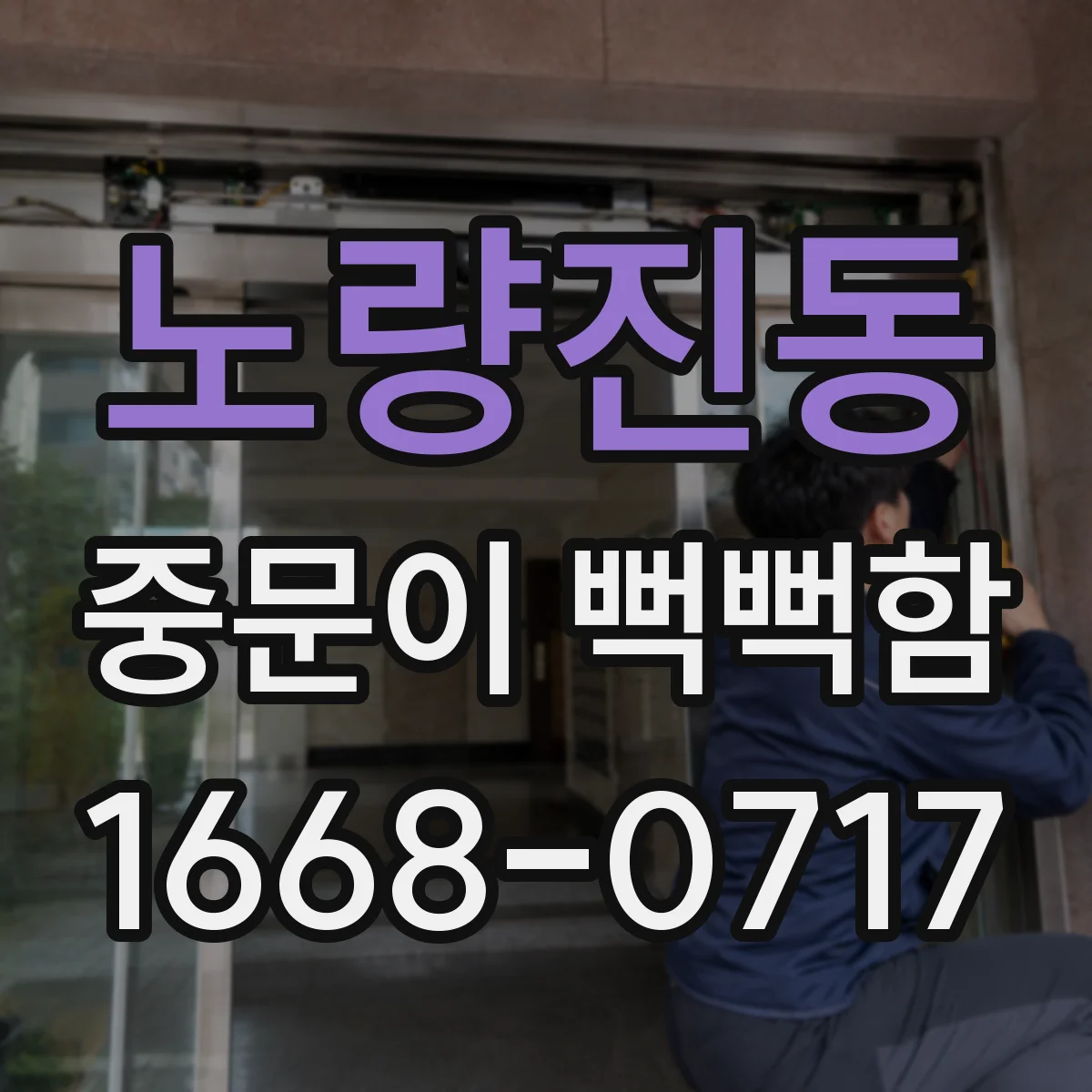 노량진동 중문이 뻑뻑함