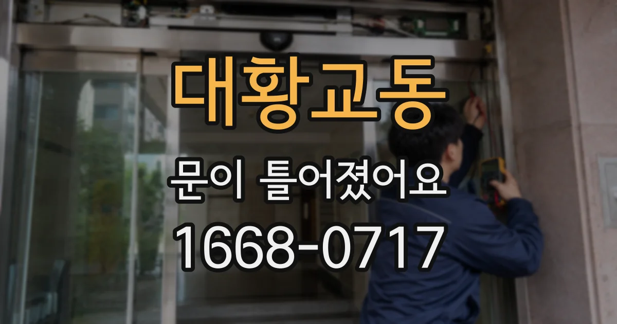 대황교동 문이 틀어졌어요