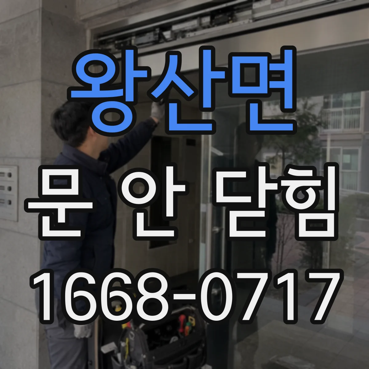 왕산면 문 안 닫힘