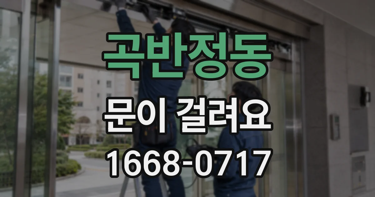 곡반정동 문이 걸려요