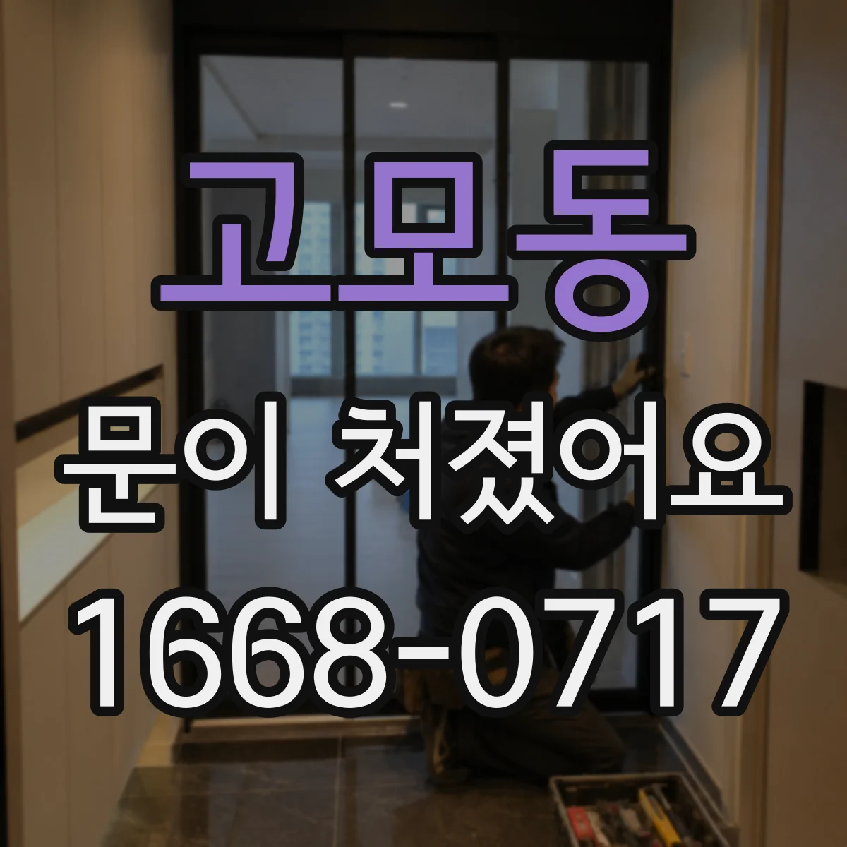 고모동 문이 처졌어요