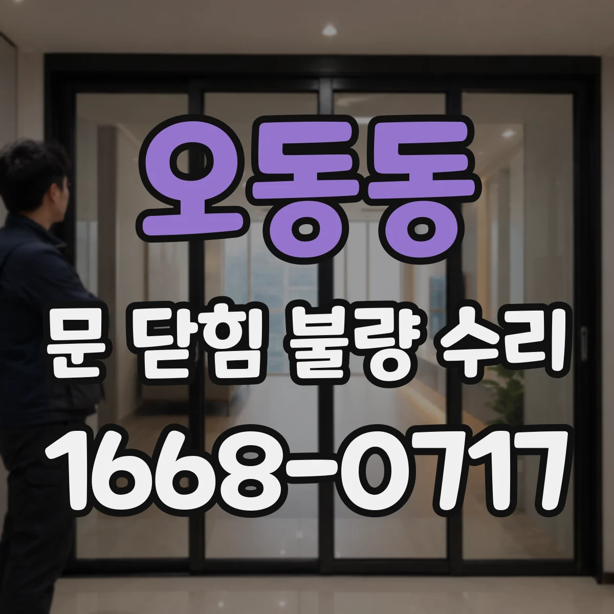 오동동 문 닫힘 불량 수리