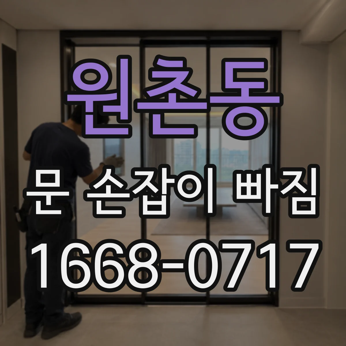 원촌동 문 손잡이 빠짐