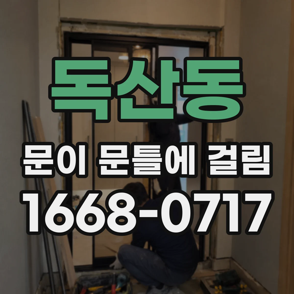 독산동 문이 문틀에 걸림