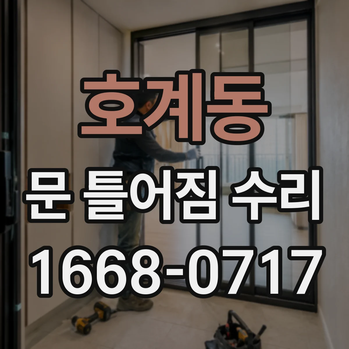호계동 문 틀어짐 수리