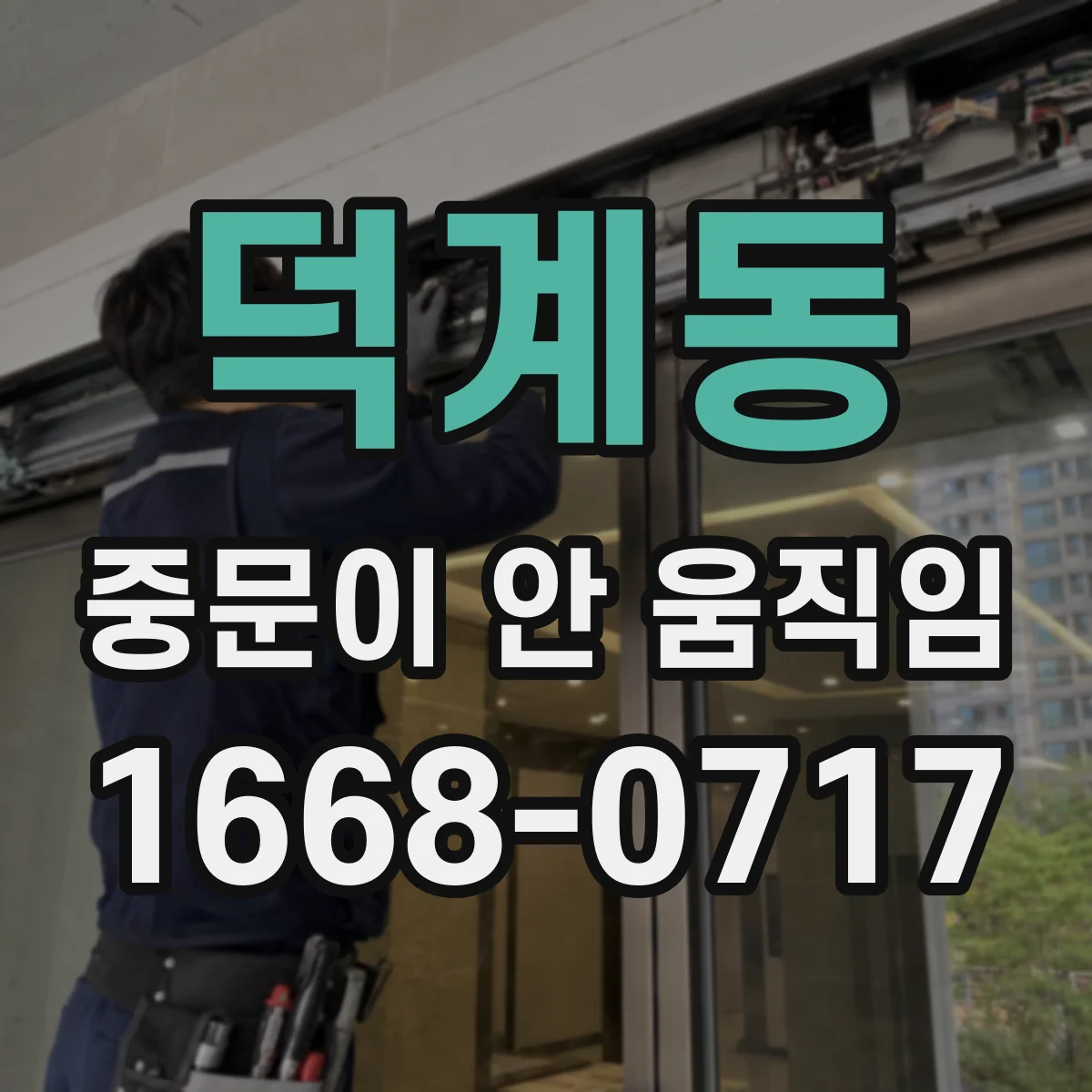 덕계동 중문이 안 움직임