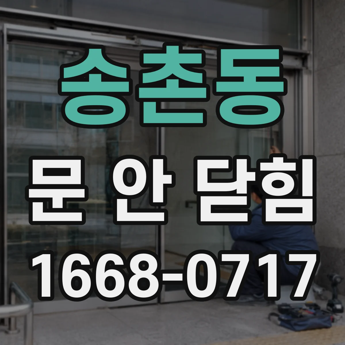 송촌동 문 안 닫힘