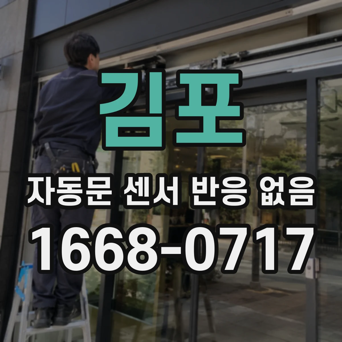 김포 자동문 센서 반응 없음 도어 위쪽 감지바 간격 조정이 필요한 경우